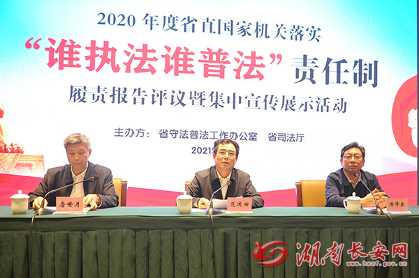 湖南开展2020年度省直国家机关落实“谁执法谁普法”履责报告评议暨集中宣传展示活动